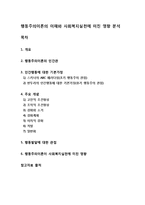 [행동주의]행동주의 학습이론의 정의 및 주요 개념과 특징 이해,(파블로프, 스키너, 반두라)행동주의 이론과 사회 복지 실천-1