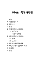 [국제마케팅] BBQ의 국제마케팅-1