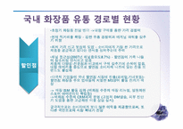 [유통관리] 화장품 유통에관한 연구-6