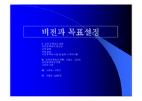 [경영윤리] 비전과 목표설정-1