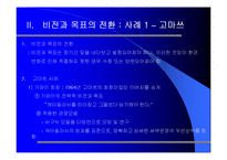 [경영윤리] 비전과 목표설정-18