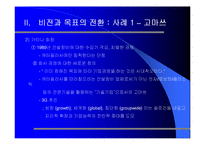 [경영윤리] 비전과 목표설정-19