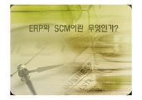 [비즈니스운영관리] ERP와 SCM 운영 사례-1