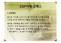 [비즈니스운영관리] ERP와 SCM 운영 사례-10