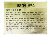 [비즈니스운영관리] ERP와 SCM 운영 사례-11