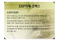 [비즈니스운영관리] ERP와 SCM 운영 사례-12