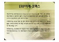 [비즈니스운영관리] ERP와 SCM 운영 사례-13