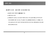 [자재소요계획] 자재소요계획(MRP)의 방법과 활용-3
