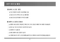 [자재소요계획] 자재소요계획(MRP)의 방법과 활용-4