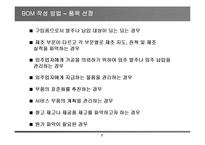[자재소요계획] 자재소요계획(MRP)의 방법과 활용-7