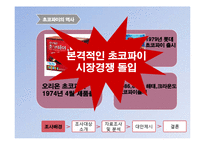 [소비자행동론] 초코파이를 통해 바라본 소비자의 소비심리-3