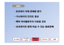 [소비자행동론] 초코파이를 통해 바라본 소비자의 소비심리-10