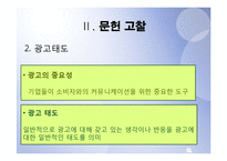 [시장조사론] 광고요소가 구매의도에 미치는영향-8