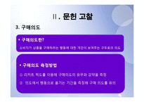 [시장조사론] 광고요소가 구매의도에 미치는영향-11