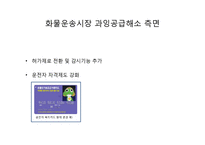 [노사관계론] 화물연대 와 정부 간 합의점 도출-3