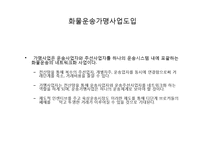 [노사관계론] 화물연대 와 정부 간 합의점 도출-10