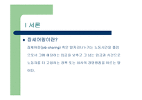 [한국경제론] 잡쉐어링의 필요성과 효과-3