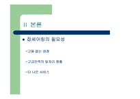 [한국경제론] 잡쉐어링의 필요성과 효과-5