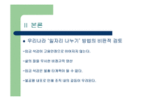 [한국경제론] 잡쉐어링의 필요성과 효과-9