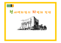 [경영전략] 현대백화점의 차별화전략-1