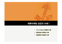 [경영전략] 기업들의 제휴마케팅 성공사례-3