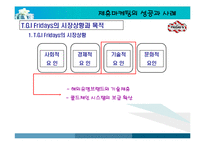 [경영전략] 기업들의 제휴마케팅 성공사례-6