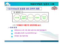 [경영전략] 기업들의 제휴마케팅 성공사례-8