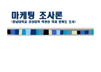 [마케팅조사론] 충남대학교 경상대학 학생의 학과 만족도 조사-1