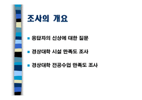 [마케팅조사론] 충남대학교 경상대학 학생의 학과 만족도 조사-3