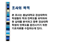 [마케팅조사론] 충남대학교 경상대학 학생의 학과 만족도 조사-4