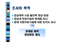 [마케팅조사론] 충남대학교 경상대학 학생의 학과 만족도 조사-5