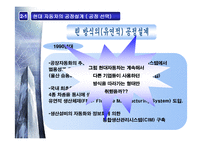 [생산관리] 현대자동차의 공정설계-9