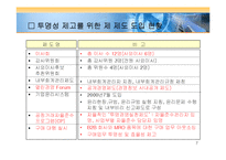 [경영전략] 투명경영 강화를 통한 글로벌 경쟁력 확보(투명경영관련제 제도를 중심으로)-7