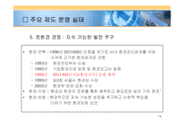[경영전략] 투명경영 강화를 통한 글로벌 경쟁력 확보(투명경영관련제 제도를 중심으로)-14