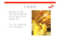 [품질경영] SKC 품질경영사례-4