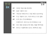 [생산관리] 맥도날드와 버거킹의 비교 사례분석-7