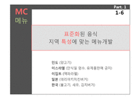 [생산관리] 맥도날드와 버거킹의 비교 사례분석-8