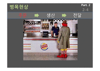 [생산관리] 맥도날드와 버거킹의 비교 사례분석-19