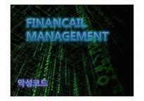 [경영학개론] FINANCAIL MANAGEMENT-1