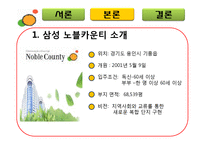 [마케팅] 실버마케팅(삼성 노블카운티)-6