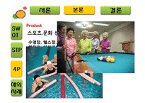 [마케팅] 실버마케팅(삼성 노블카운티)-19