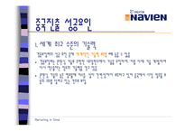 [마케팅전략] 경동나비엔의 중국 마케팅 전략-11
