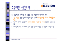[마케팅전략] 경동나비엔의 중국 마케팅 전략-12