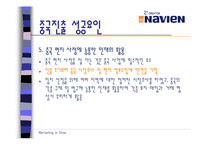 [마케팅전략] 경동나비엔의 중국 마케팅 전략-15