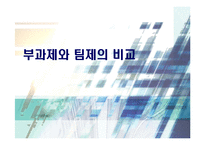 [조직행동론] 부과제와 팀제의 비교-1