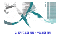 [조직행동론] 부과제와 팀제의 비교-3
