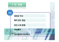 [조직행동론] 부과제와 팀제의 비교-6
