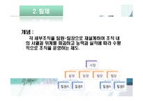 [조직행동론] 부과제와 팀제의 비교-7