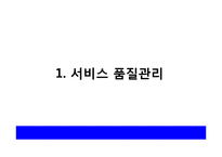 [서비스경영론] 서비스 품질관리에 관한 연구-2