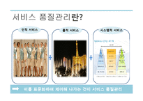 [서비스경영론] 서비스 품질관리에 관한 연구-4